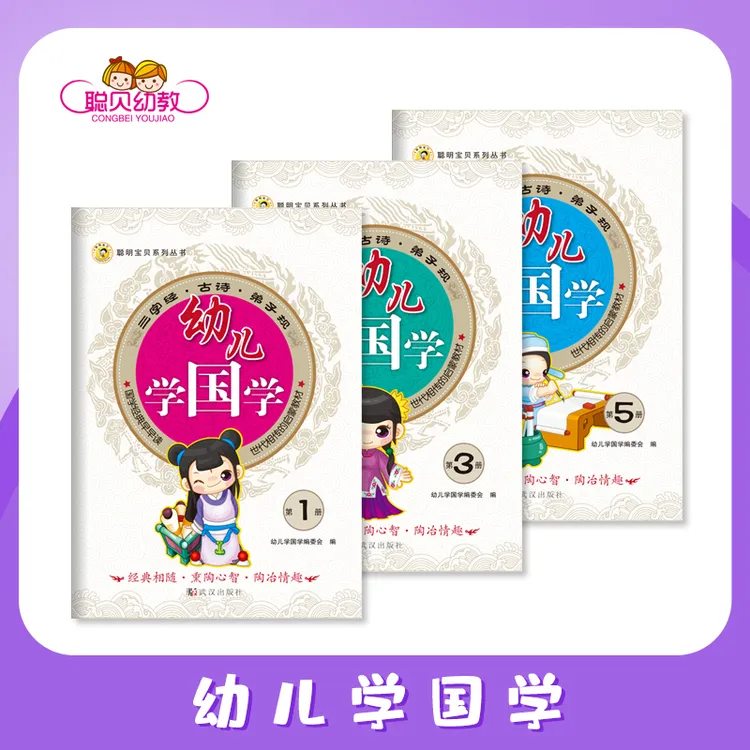 万家幼儿学国学3-8岁儿童三字经/古诗/弟子规国学启蒙幼儿园