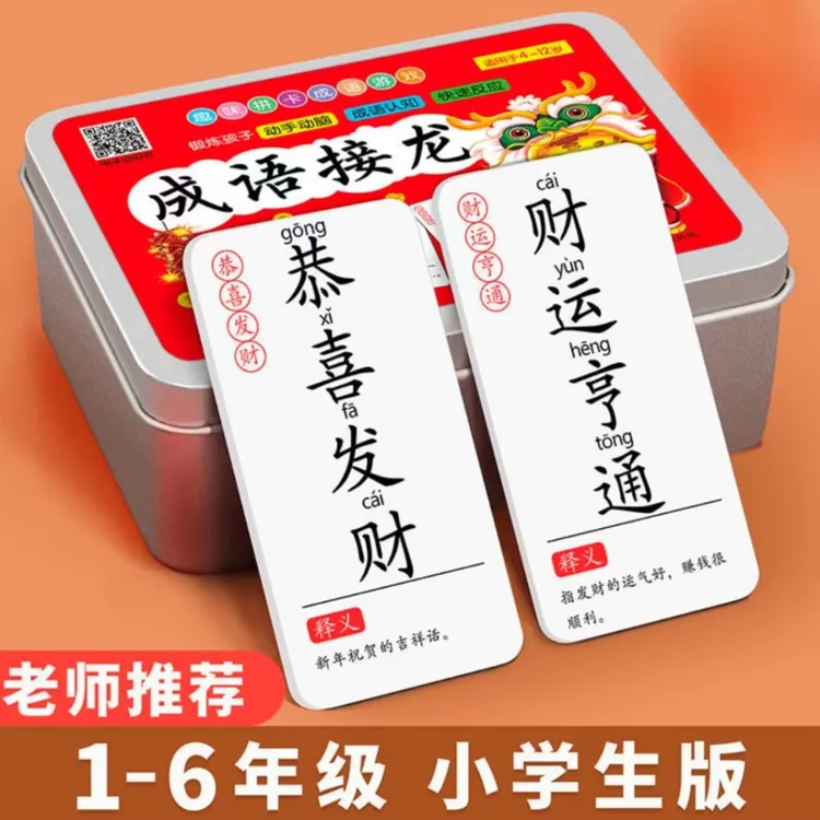 小学生成语接龙卡片游戏卡片大全趣味益智儿童桌游6-12岁早教卡片