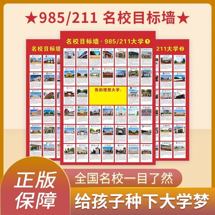 名校目标墙贴挂图985/211小学高中高考大学贴纸报志愿学生激励榜