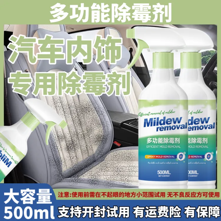 汽车内饰除霉发霉除霉剂清洗清除去霉斑除霉菌清洁座椅车里防霉味