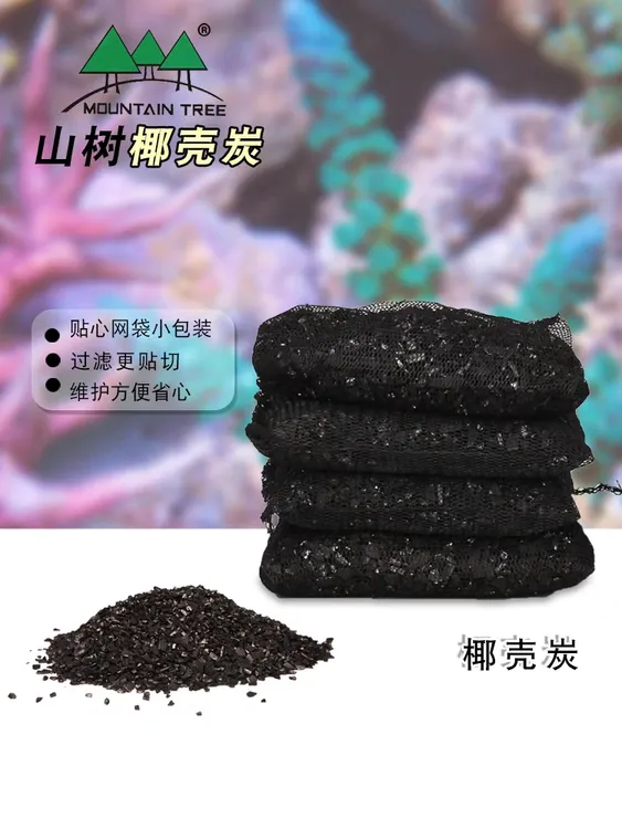 山树椰壳炭活性炭碳水族过滤材料鱼缸过滤桶器材除氨氯水质净化水