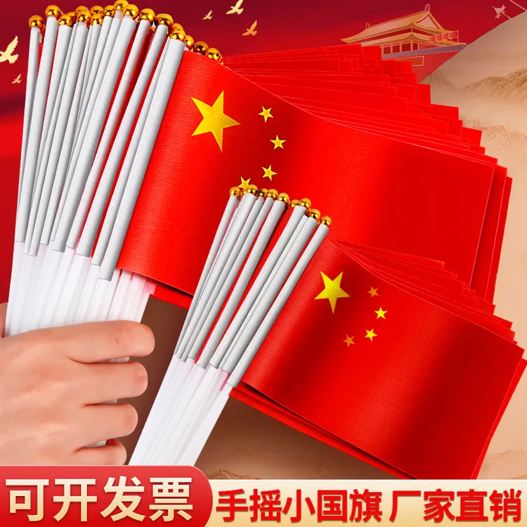手拿小红旗中国小国旗五星红旗国庆节带杆手摇旗幼儿园批发手挥旗