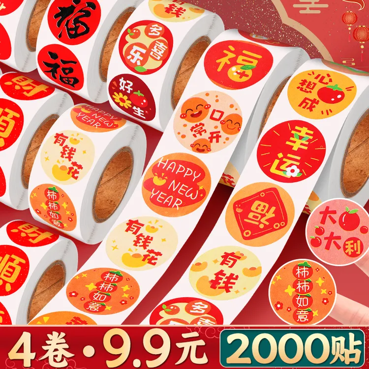 新年福字贴纸不干胶封口贴元旦春节过年装饰礼品对联红包卷装标签