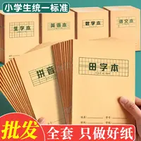 拼音田字格本一年级小学生牛皮作业本汉语拼音本标准练习簿生字本