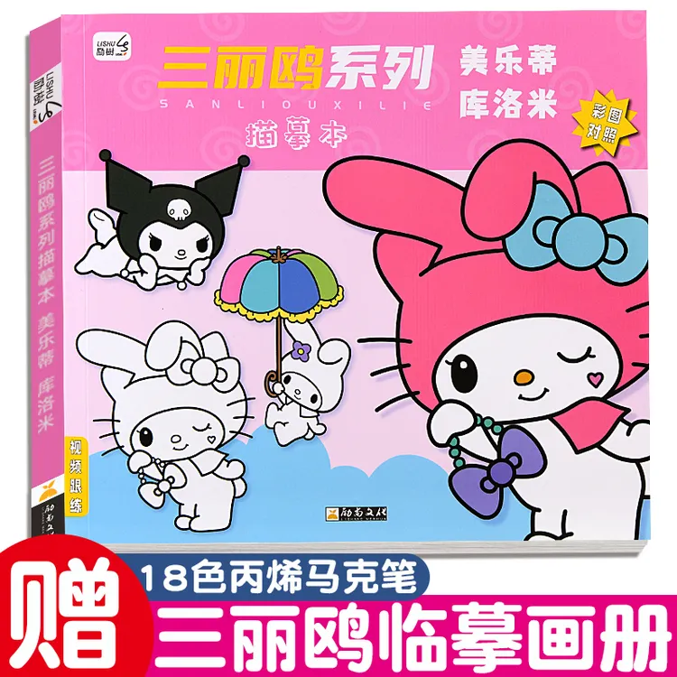 动漫线稿入门临摹画册儿童涂色画画描摹本可爱库洛米卡通画画本