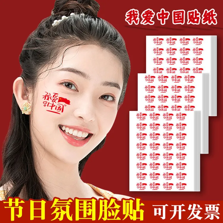 国庆节我爱中国贴纸小国旗脸贴五星红旗行李箱贴贴画节日氛围装饰