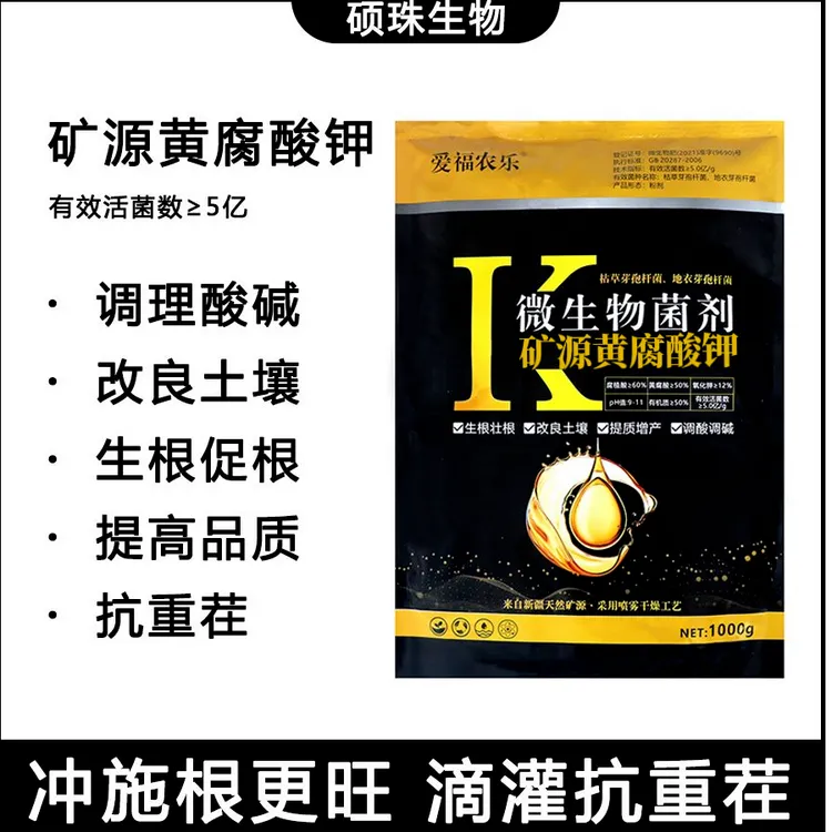 爱福农乐矿源黄腐酸钾生根调节土壤酸碱水溶肥料正品微生物菌剂