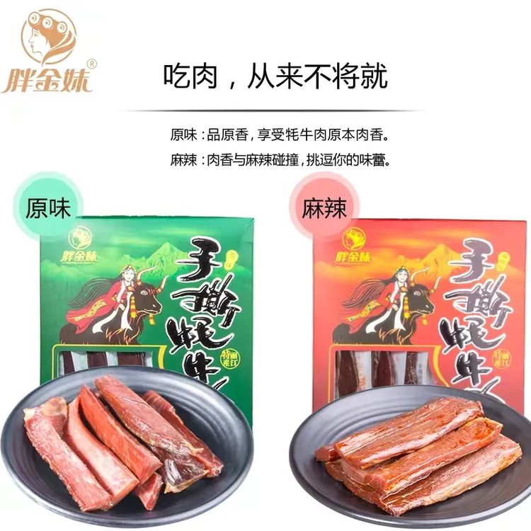胖金妹牦牛肉牛肉干，手撕肉干，一盒258g，原味、麻辣。买五送一