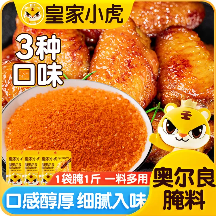 皇家小虎新奥尔良复合调味料蜜汁味鸡翅腌料烤肉蘸料厨房调味佐料