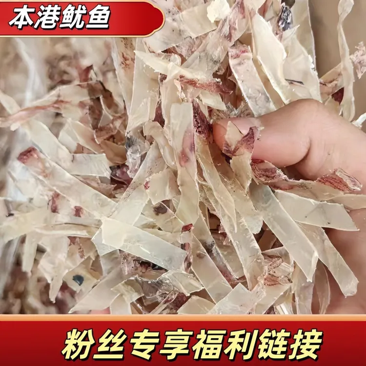 汕尾特产甲子港 鱿鱼肉 鱿鱼切丝  