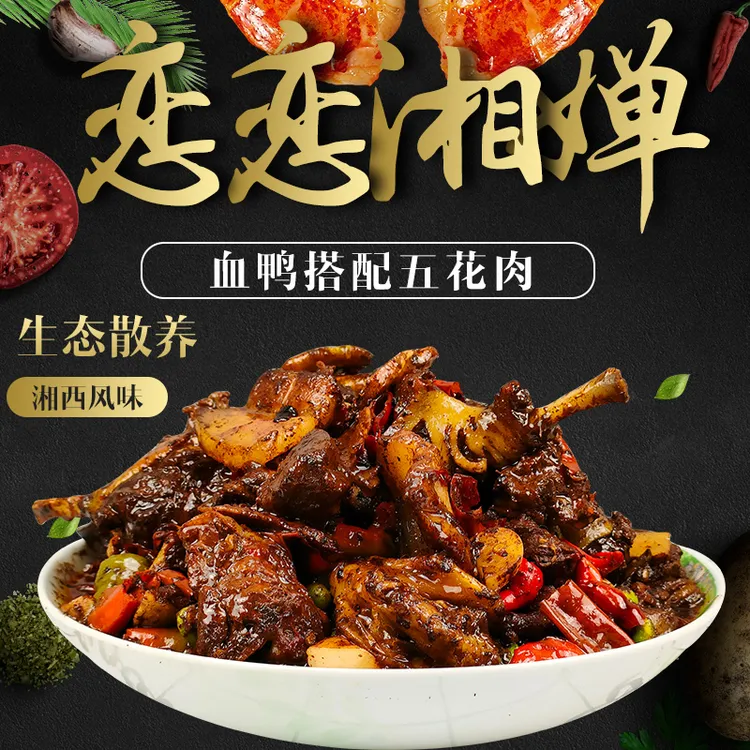 恋恋湘婵严选土麻鸭经典辰溪五花肉炒血鸭净重1800克