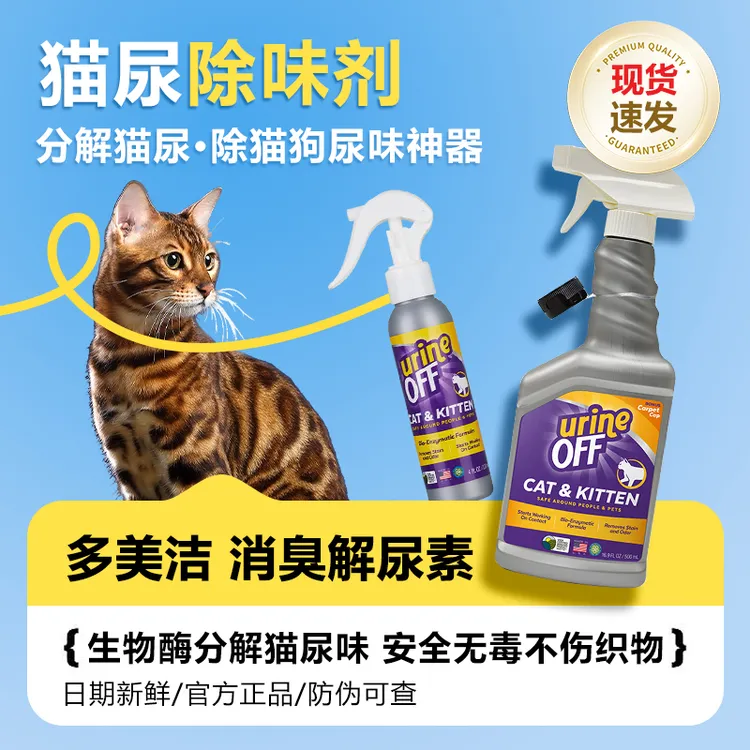 多美洁urine off解尿素猫尿生物酶分解剂猫尿除味剂神器除臭喷雾