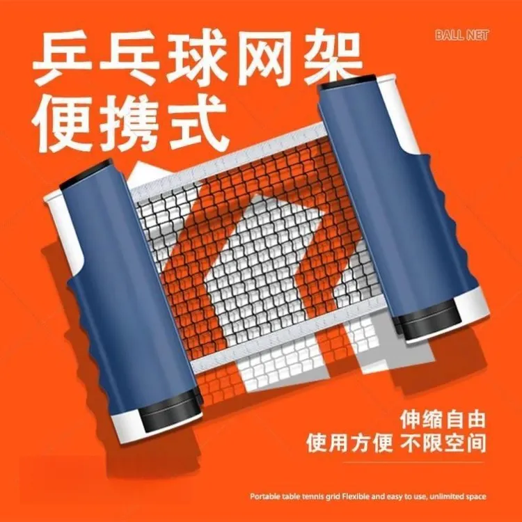 乒乓球网架便携式自由伸缩含网布室内室外通用球桌中间拦球网网架