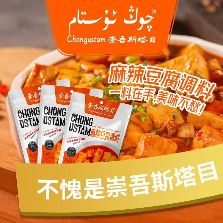 （新疆包邮）崇吾斯坦目qongustam豆腐调料55g*3储存常温麻辣精选