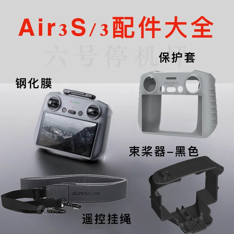 Air3S/3通用全家桶带屏控钢化膜束桨器遥控挂绳大疆air3s配件