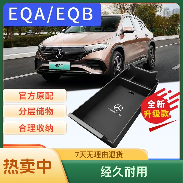 20-25款EQA/EQB/EQC/EQE中控扶手箱储物盒收纳用品改装汽车配件