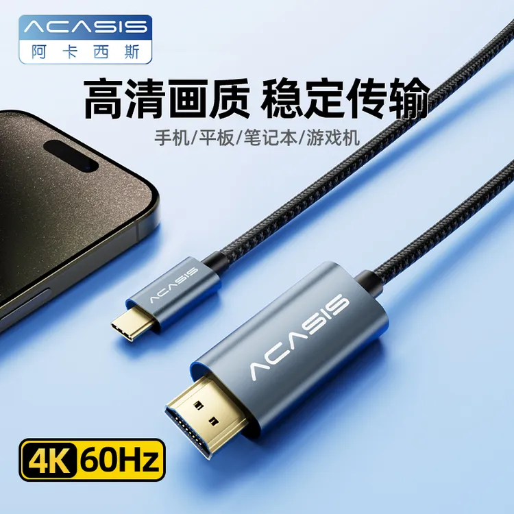 阿卡西斯投屏线C转hdmi有线同屏4K高清转换线手机平板笔记本typec