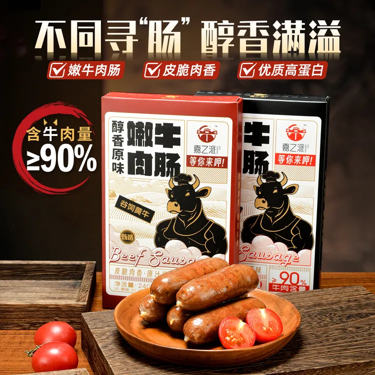 嘉之派醇香牛肉烤肠爆汁香肠纯牛肉量90%美味早餐高蛋白牛肉肠wq