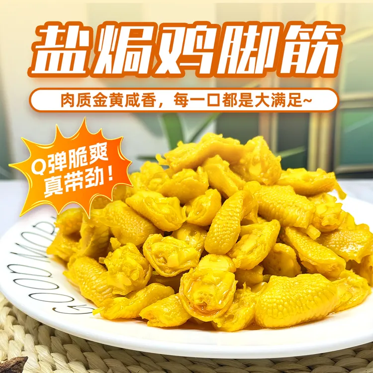 嘉之派盐焗鸡脚筋即食鸡脆骨掌中宝去骨休闲小零食广东特产