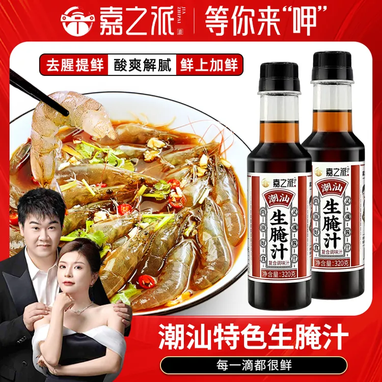 【嘉之派】潮汕生腌捞汁海鲜生腌汁大虾膏蟹皮皮虾调味方便调味汁wq