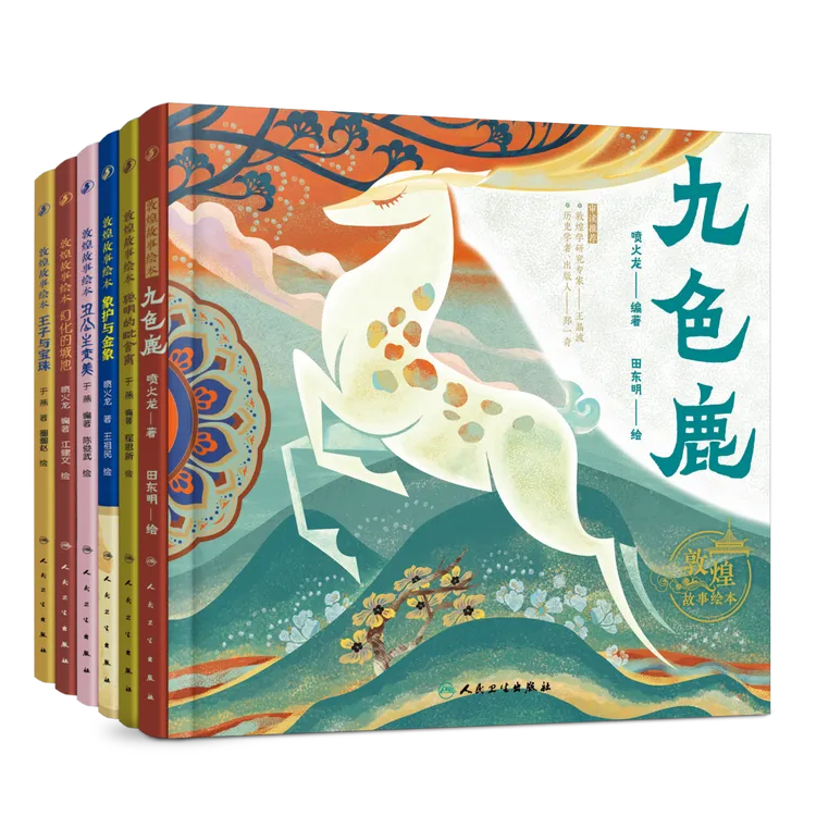 人卫【套装共6册】敦煌故事绘本 3-6岁儿童 少儿读物 传统文化 国风