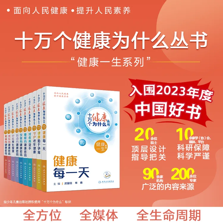 人卫 【套装10册】十万个健康为什么丛书  【入围2023年度中国好书】