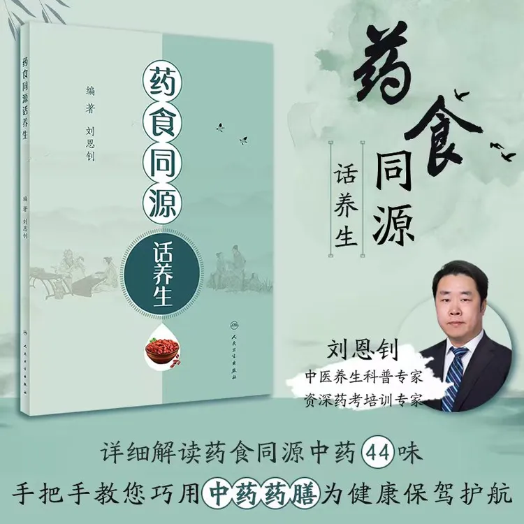 人卫药食同源话养生 刘恩钊 中医爱好者养生保健药膳食疗科普书籍