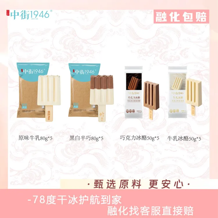 中街1946牛乳黑白巧克力必吃系列冰淇淋雪糕80g*10+50g*10精选