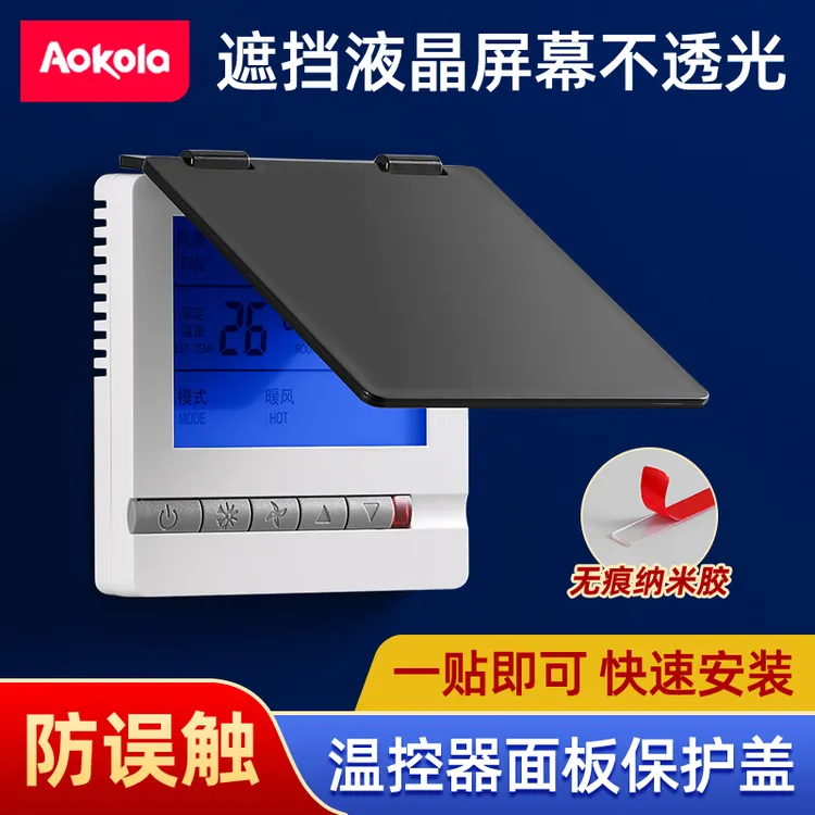 中央空调面板温控器保护盖开关盒防误触摸卫生间防溅盒遮光遮挡罩