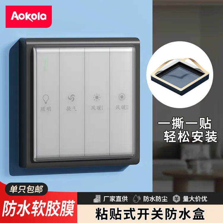 硅胶防水盒粘贴式防溅盒浴室浴霸开关防水罩防尘罩卫生间防水盖