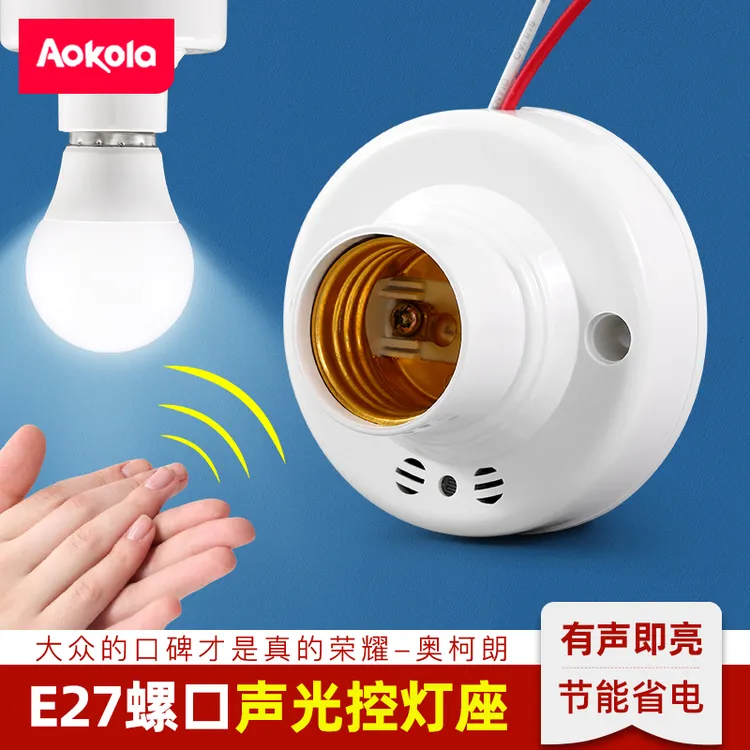 楼道LED声光控灯座螺口声控感应开关灯头底座走廊自动车库灯口