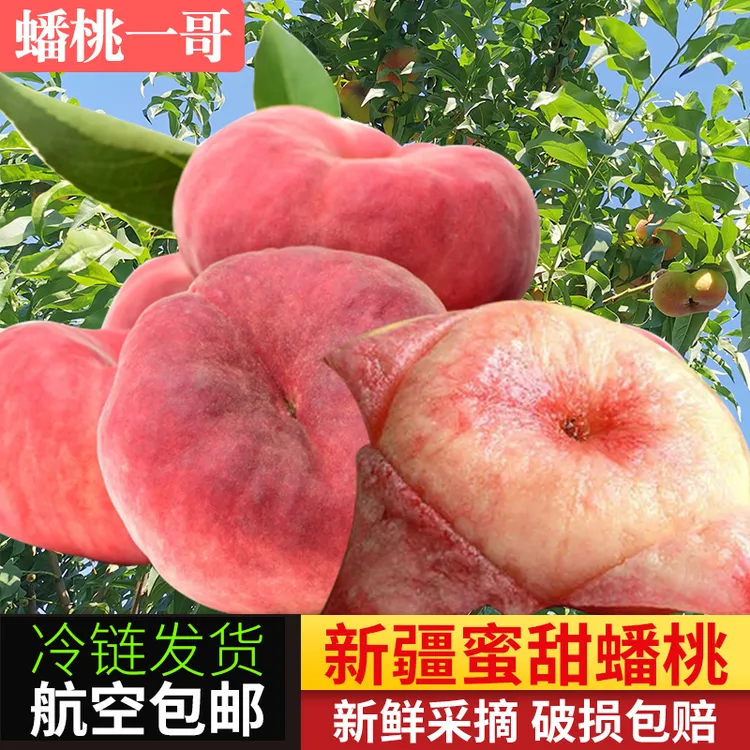 新疆石河子正宗143团香甜新鲜蟠桃水果多汁当季孕5斤包邮现摘现发
