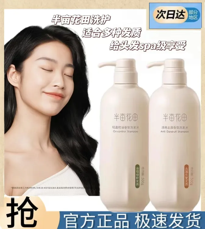 半亩花田大容量蓬松去屑轻盈控油水润柔顺精油香氛洗发水留香丝滑