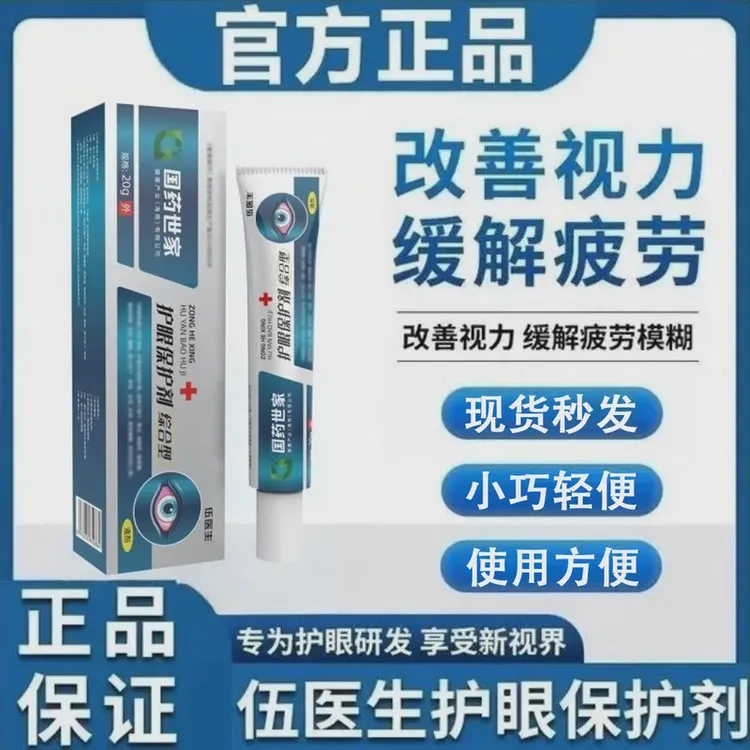 【国药世家】伍医生综合型护眼保护剂 眼睛干痒涩疲劳 外用草本凝胶