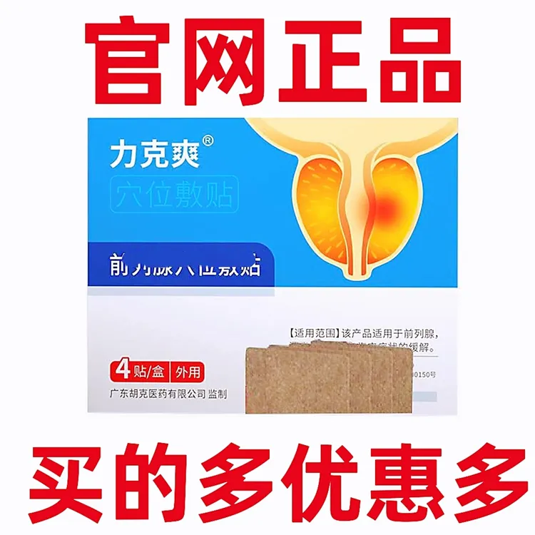 力克爽穴位敷贴官网正品
