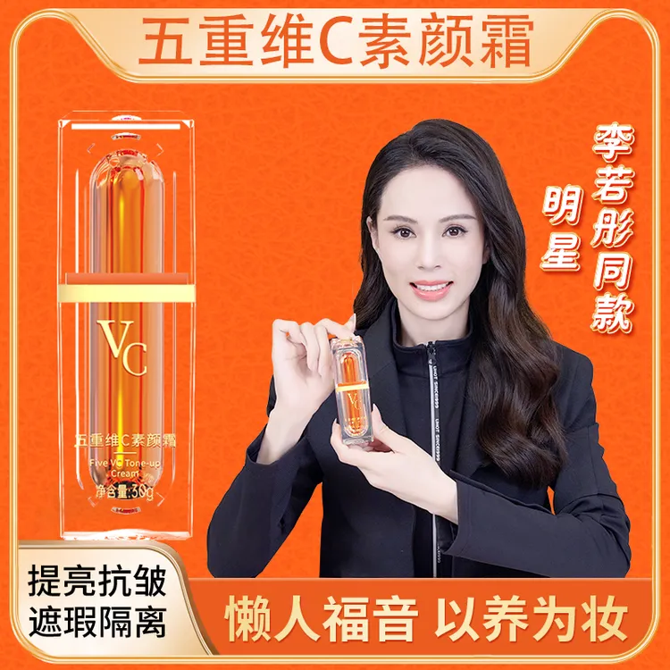 【免费试用】李若彤同款五重维VC正品提亮抗皱遮瑕隔离懒人素颜面霜