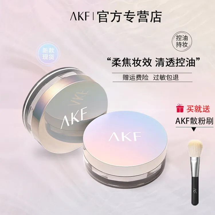 顺丰包邮丨官方正品AK.F散粉控油定妆防水持妆持久清透蜜粉不脱妆