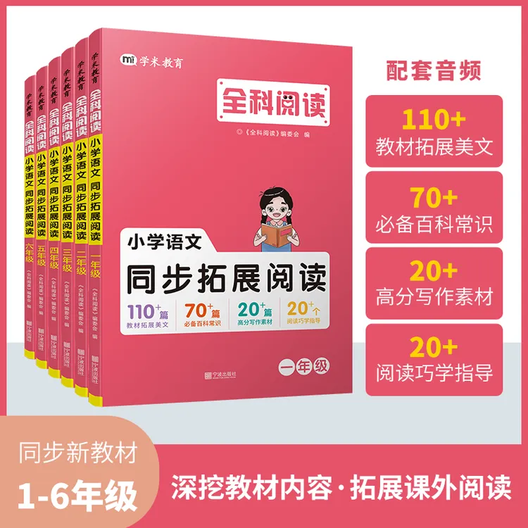 全科阅读全科阅读小学语文同步拓展阅读1-6年级同步教材素养提升