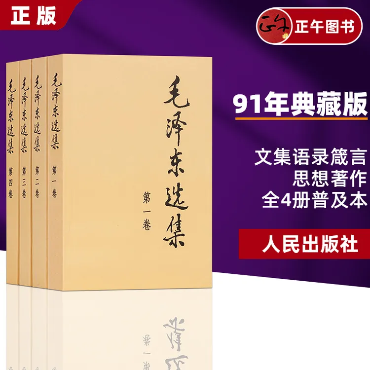 毛泽东选集（普及本） 全套四册 人民出版社