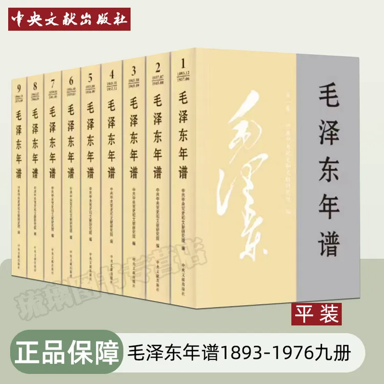 修订本毛泽东年谱1893-1976九册全套9本 平装精装可选