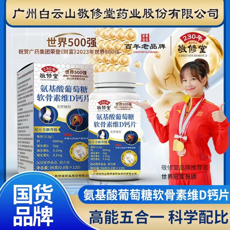 【惠惠老师专属】敬修堂氨基酸葡萄糖软骨素维D钙片120片/盒 无糖型