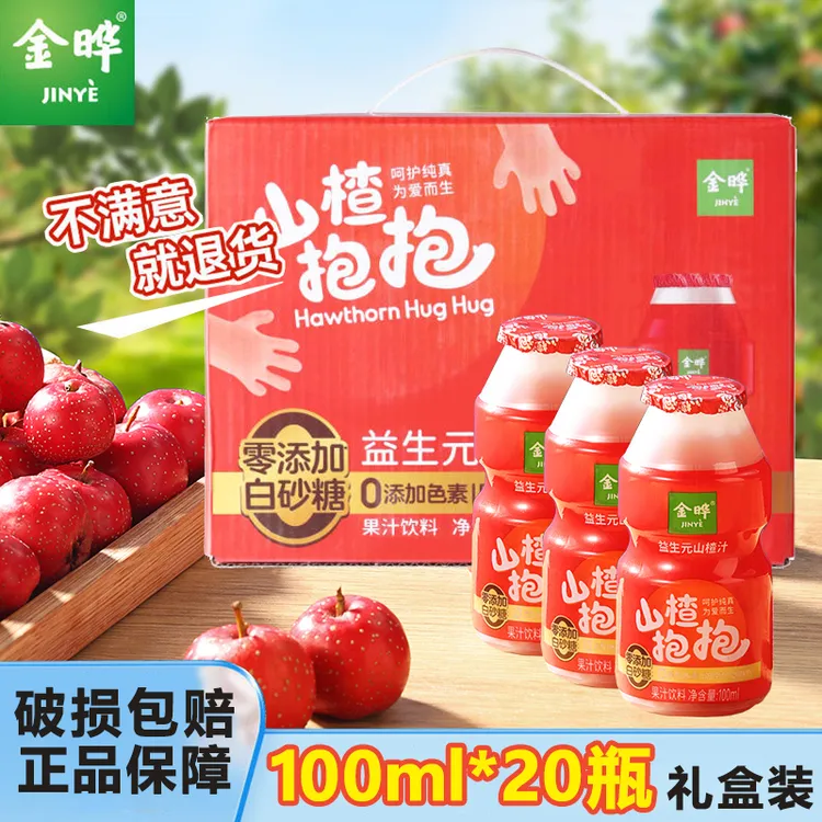 金晔 【100ml*20瓶】礼盒装山楂抱抱益生元山楂汁儿童山楂饮料