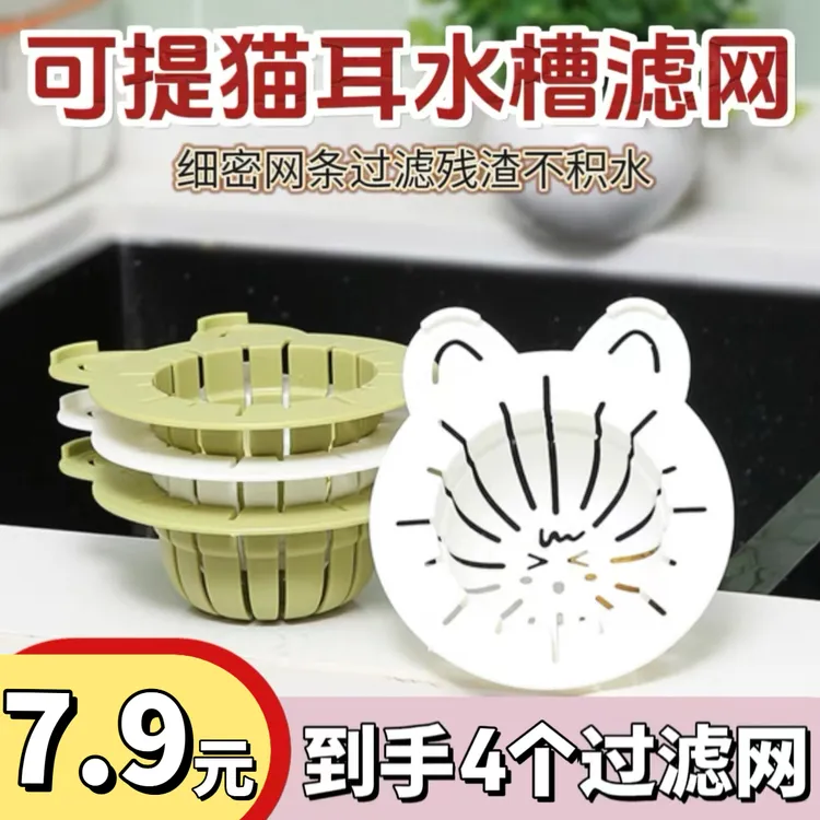 可提猫耳水槽滤篮厨房洗菜池剩菜剩饭沥水滤网防堵家用