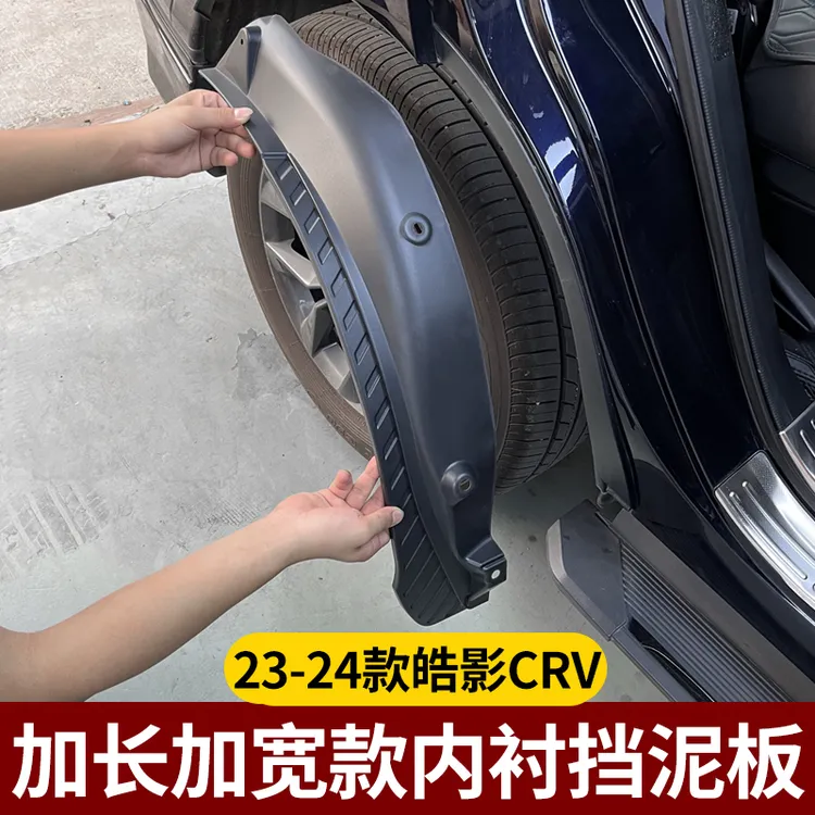 适用于23-25款CRV皓影改装加长加宽后轮防护防砂石无损内衬挡泥板