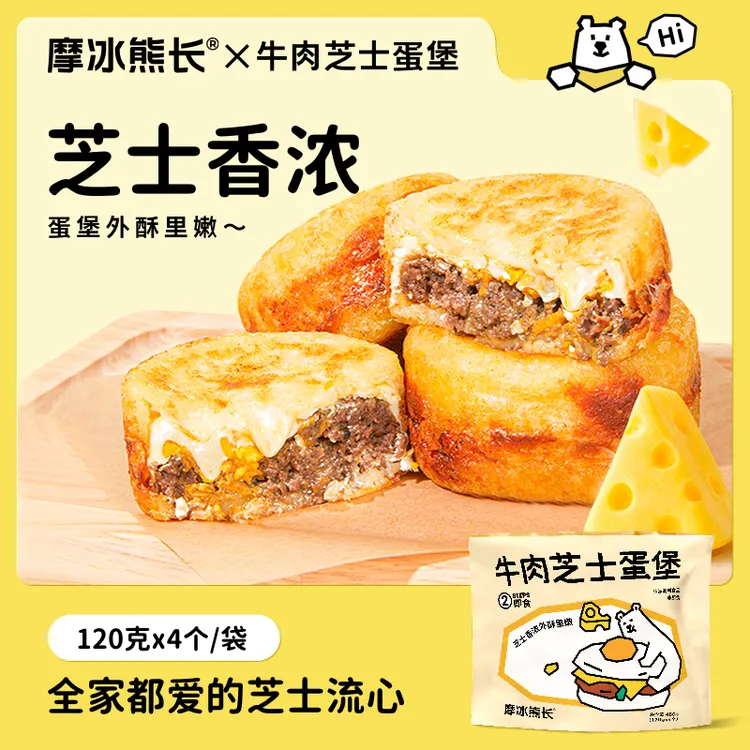 摩冰熊长牛肉芝士蛋堡甄选优质美味保鲜香酥食用鲜嫩好吃顺丰配送