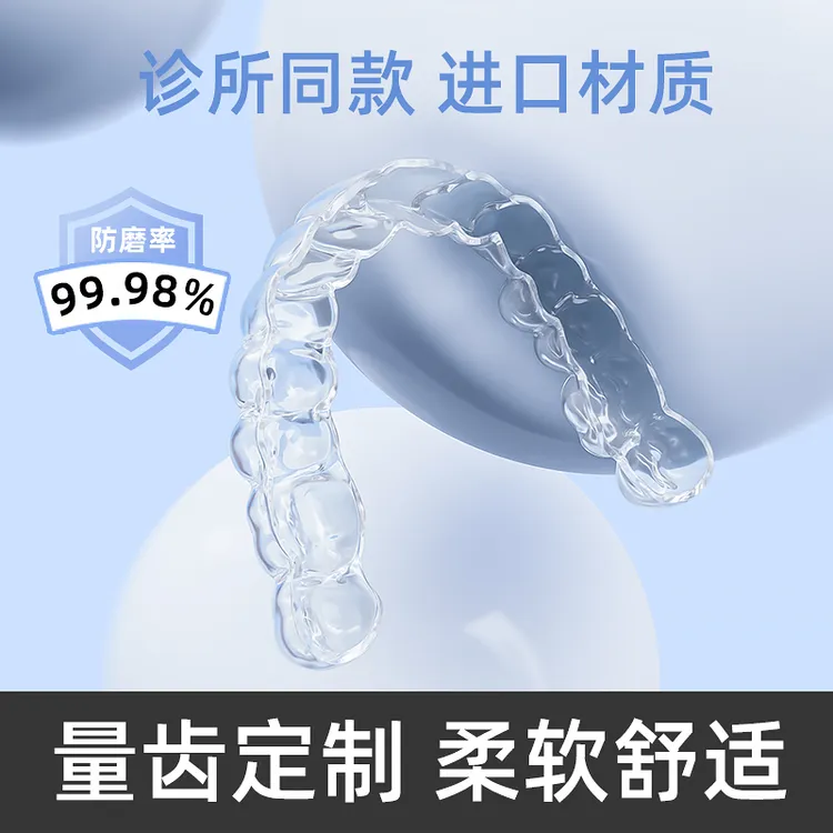 磨牙牙套夜间防磨颌垫成人睡觉咬合垫口腔护齿定制防磨牙神器大人
