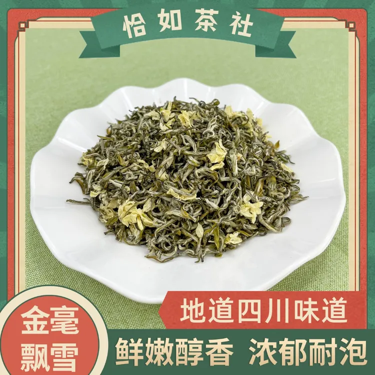 金毫飘雪 2025新茶全芽茉莉飘雪早春甘露茶坯四川散装茉莉花茶叶