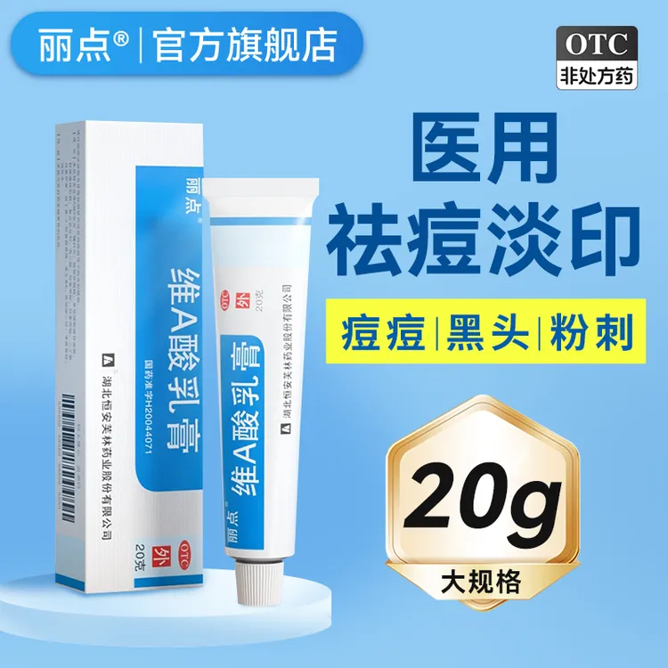 丽点维A酸乳膏0.025%*20g痘痘黑头粉刺痤疮去鸡皮肤角化异常va软膏正品