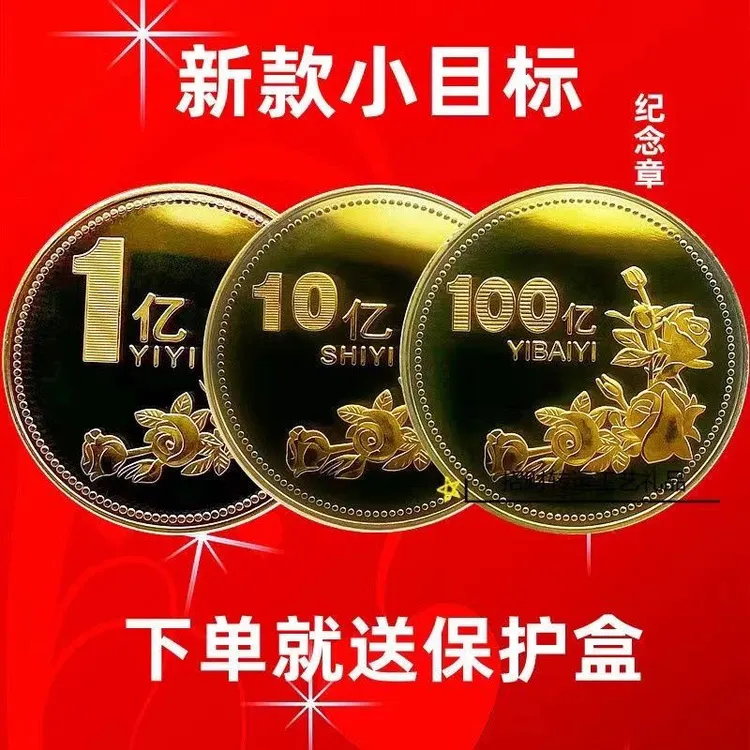 目标一个亿个性生日礼品节日创意礼品闺蜜纪念一亿十亿百亿招财运