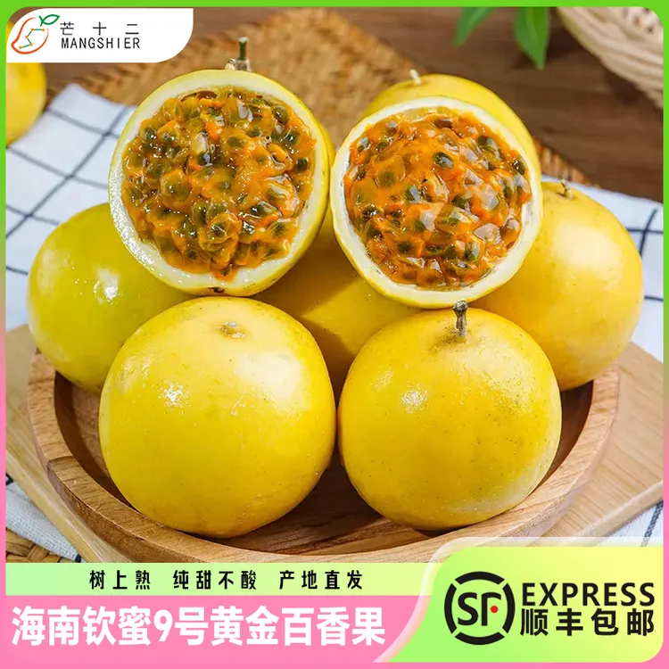 芒十二正宗海南钦蜜9号【香甜】黄金百香果新鲜产地直发5顺丰包邮商品图